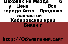 маховик на мазда rx-8 б/у › Цена ­ 2 000 - Все города Авто » Продажа запчастей   . Хабаровский край,Бикин г.